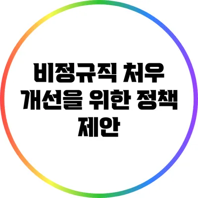 비정규직 처우 개선을 위한 정책 제안
