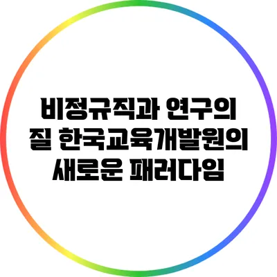 비정규직과 연구의 질: 한국교육개발원의 새로운 패러다임