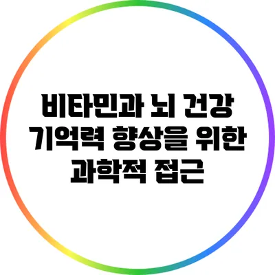 비타민과 뇌 건강: 기억력 향상을 위한 과학적 접근