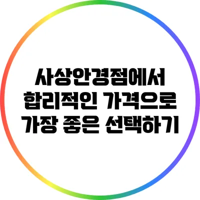 사상안경점에서 합리적인 가격으로 가장 좋은 선택하기