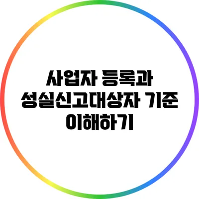 사업자 등록과 성실신고대상자 기준 이해하기