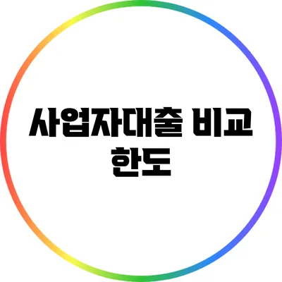 사업자대출 비교: 한도