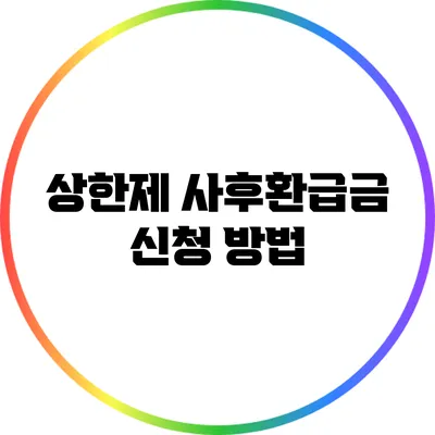 상한제 사후환급금 신청 방법