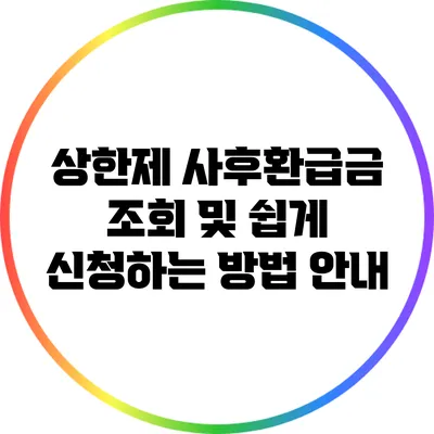 상한제 사후환급금 조회 및 쉽게 신청하는 방법 안내