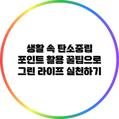 생활 속 탄소중립 포인트 활용 꿀팁으로 그린 라이프 실천하기