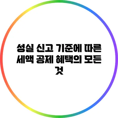 성실 신고 기준에 따른 세액 공제 혜택의 모든 것