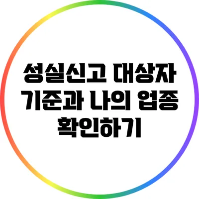성실신고 대상자 기준과 나의 업종 확인하기