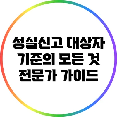 성실신고 대상자 기준의 모든 것: 전문가 가이드
