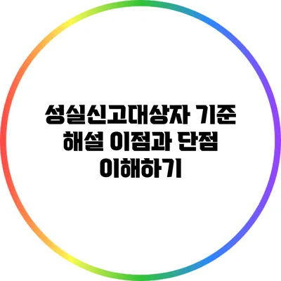 성실신고대상자 기준 해설: 이점과 단점 이해하기