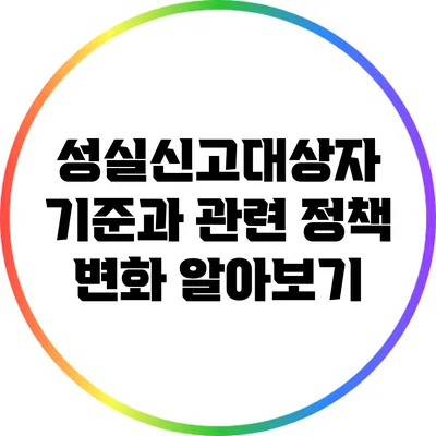성실신고대상자 기준과 관련 정책 변화 알아보기