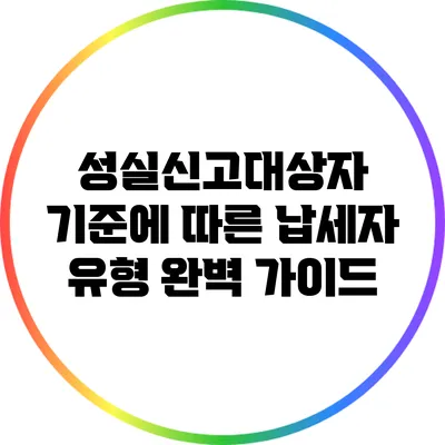 성실신고대상자 기준에 따른 납세자 유형 완벽 가이드