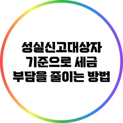 성실신고대상자 기준으로 세금 부담을 줄이는 방법