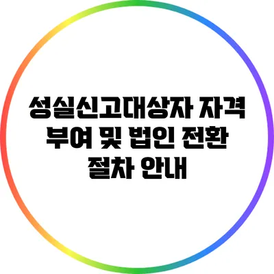 성실신고대상자 자격 부여 및 법인 전환 절차 안내