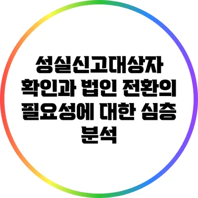 성실신고대상자 확인과 법인 전환의 필요성에 대한 심층 분석