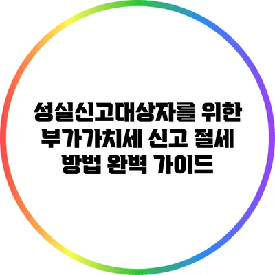 성실신고대상자를 위한 부가가치세 신고 절세 방법 완벽 가이드