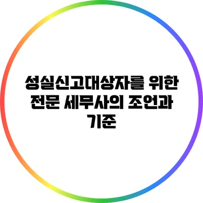 성실신고대상자를 위한 전문 세무사의 조언과 기준