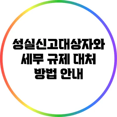 성실신고대상자와 세무 규제 대처 방법 안내
