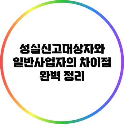 성실신고대상자와 일반사업자의 차이점 완벽 정리