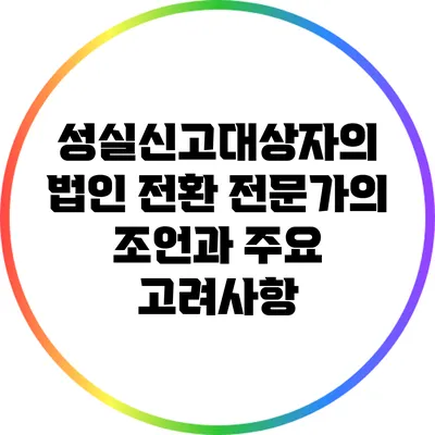 성실신고대상자의 법인 전환: 전문가의 조언과 주요 고려사항