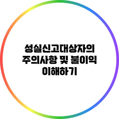 성실신고대상자의 주의사항 및 불이익 이해하기