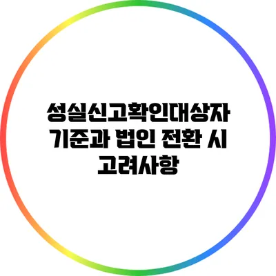 성실신고확인대상자 기준과 법인 전환 시 고려사항