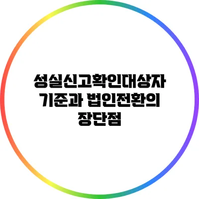 성실신고확인대상자 기준과 법인전환의 장단점