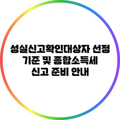 성실신고확인대상자 선정 기준 및 종합소득세 신고 준비 안내