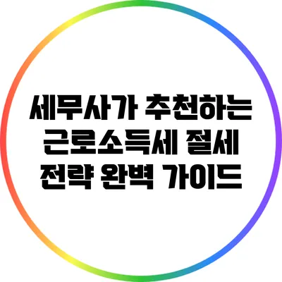 세무사가 추천하는 근로소득세 절세 전략 완벽 가이드