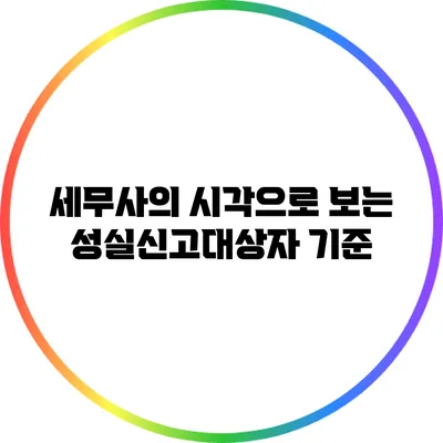 세무사의 시각으로 보는 성실신고대상자 기준