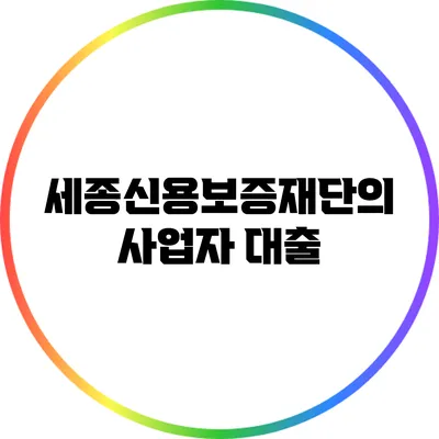 세종신용보증재단의 사업자 대출