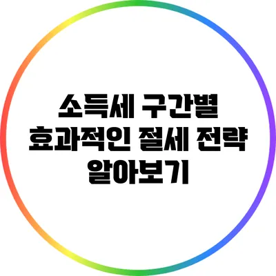 소득세 구간별 효과적인 절세 전략 알아보기