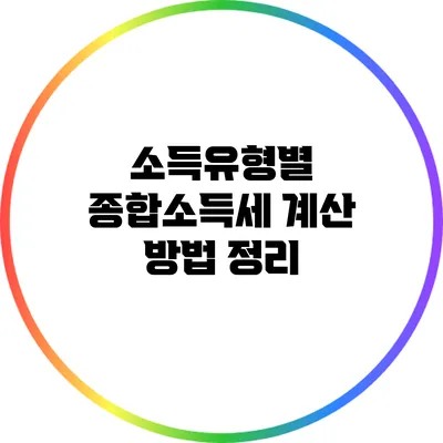 소득유형별 종합소득세 계산 방법 정리