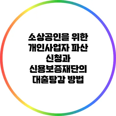 소상공인을 위한 개인사업자 파산 신청과 신용보증재단의 대출탕감 방법