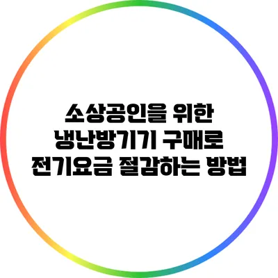 소상공인을 위한 냉난방기기 구매로 전기요금 절감하는 방법