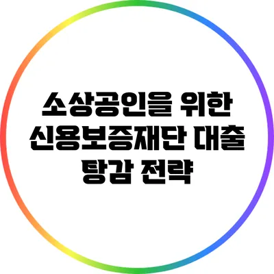 소상공인을 위한 신용보증재단 대출 탕감 전략