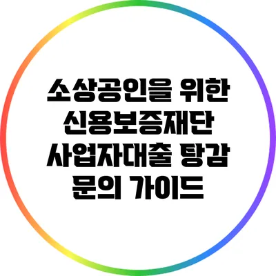 소상공인을 위한 신용보증재단 사업자대출 탕감 문의 가이드
