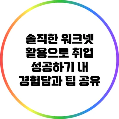 솔직한 워크넷 활용으로 취업 성공하기: 내 경험담과 팁 공유
