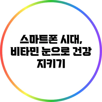 스마트폰 시대, 비타민 눈으로 건강 지키기