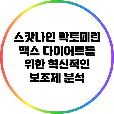 스캇나인 락토페린 맥스: 다이어트를 위한 혁신적인 보조제 분석