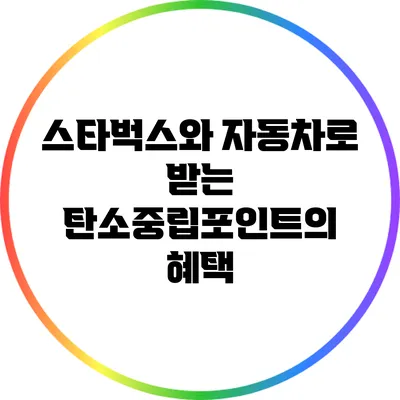 스타벅스와 자동차로 받는 탄소중립포인트의 혜택