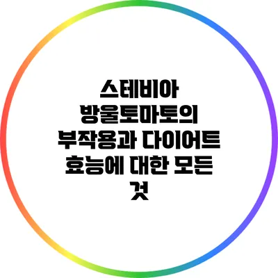 스테비아 방울토마토의 부작용과 다이어트 효능에 대한 모든 것