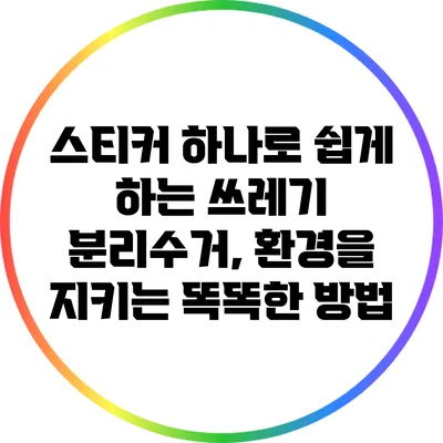 스티커 하나로 쉽게 하는 쓰레기 분리수거, 환경을 지키는 똑똑한 방법