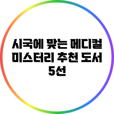 시국에 맞는 메디컬 미스터리 추천 도서 5선