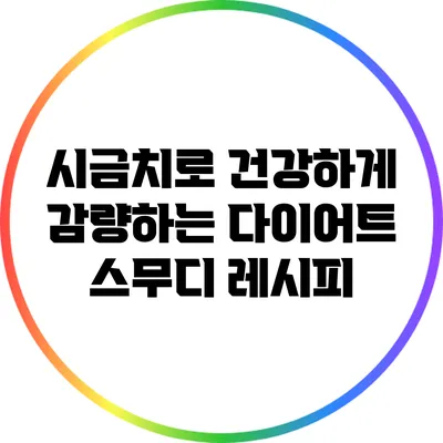 시금치로 건강하게 감량하는 다이어트 스무디 레시피