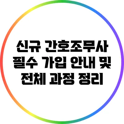신규 간호조무사 필수 가입 안내 및 전체 과정 정리