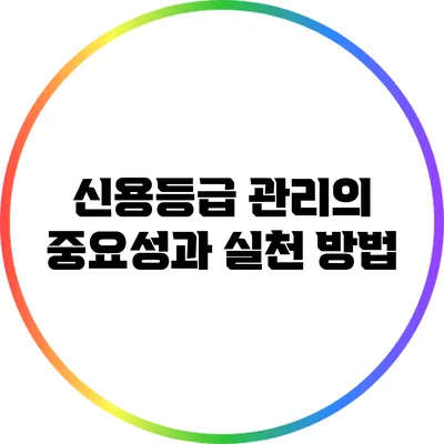 신용등급 관리의 중요성과 실천 방법