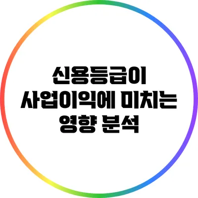 신용등급이 사업이익에 미치는 영향 분석