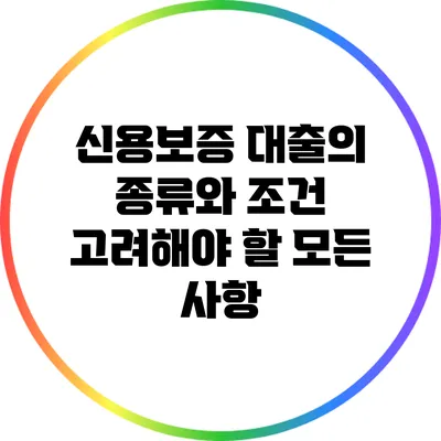 신용보증 대출의 종류와 조건: 고려해야 할 모든 사항