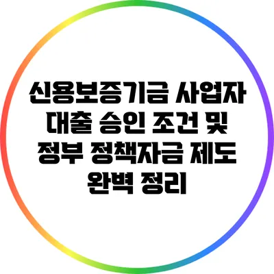 신용보증기금 사업자 대출 승인 조건 및 정부 정책자금 제도 완벽 정리