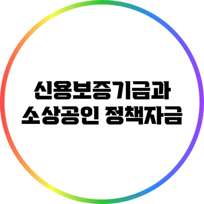 신용보증기금과 소상공인 정책자금